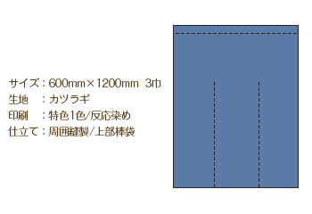 サイズ：600mm×1200mm  2巾/生地：カツラギ/印刷：特色1色 反応染め/仕立て：周囲縫製 上部棒袋