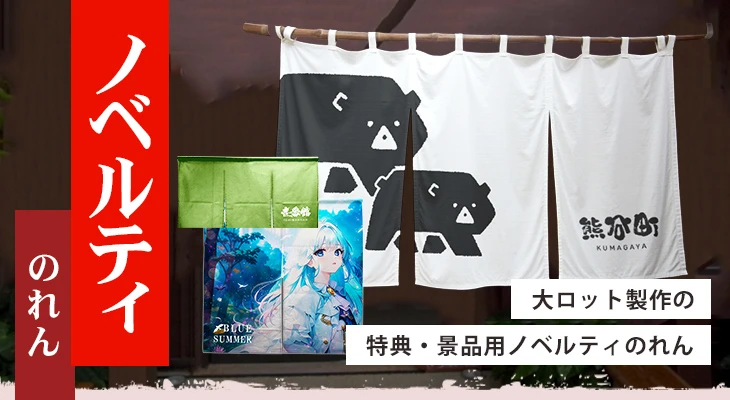 大ロット製作の特典・景品用ノベルティのれん