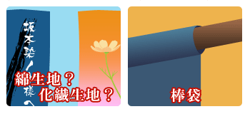 綿生地/化繊生地・棒袋