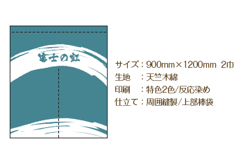 サイズ：900mm×1200mm 2巾/生地：天竺木綿/印刷：特色2色 反応染め/仕立て：周囲縫製 上部棒袋