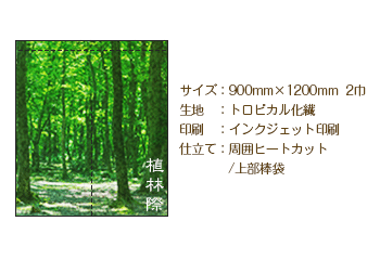 サイズ：900mm×1200mm 2巾/生地：トロピカル化繊/印刷：インクジェット印刷/仕立て：周囲ヒートカット 上部棒袋