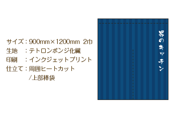 サイズ：900mm×1200mm  2巾/生地：テトロンポンジ化繊/印刷：インクジェットプリント/仕立て：周囲ヒートカット 上部棒袋