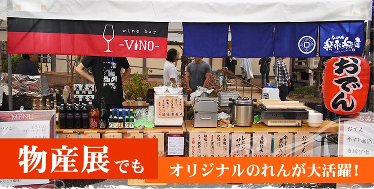 物産展でもオリジナルのれんが大活躍！