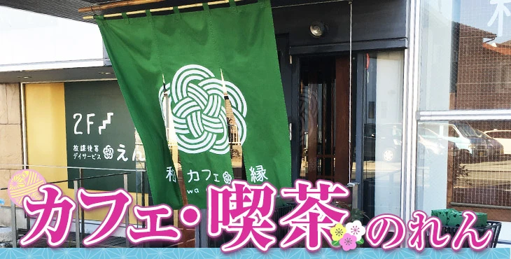 カフェ・喫茶のれん