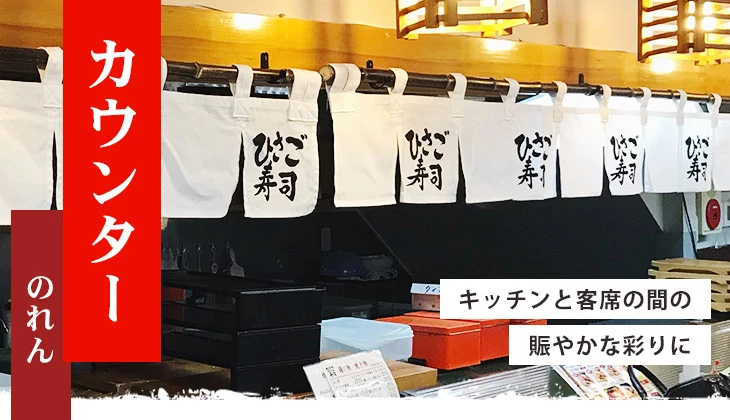 キッチンと客席の間の賑やかな彩りに