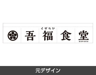 食堂・定食のれん製作実例1 元デザイン