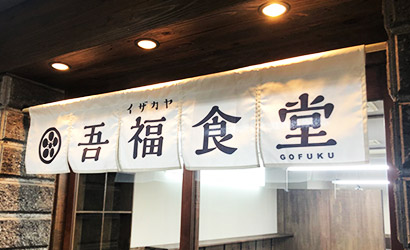 食堂・定食のれん製作実例1