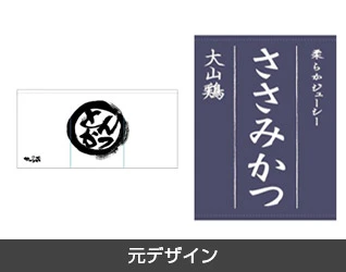 食堂・定食のれん製作実例2 元デザイン