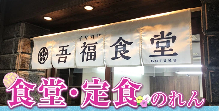食堂・定食のれん