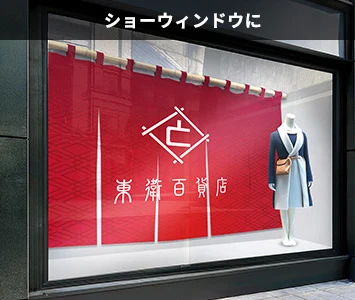 ショーウィンドウに