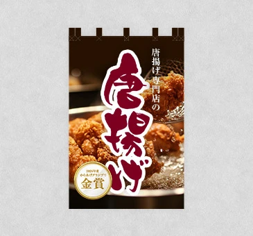 オリジナル屋台・キッチンカーのれん/唐揚げ写真・受賞PRデザイン