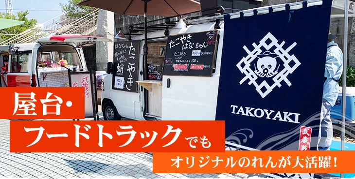 屋台・フードトラックでもオリジナルのれんが大活躍！