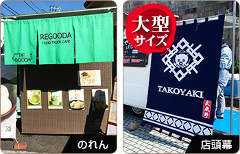 屋台・フードトラックのれん|店頭幕(大型サイズ)