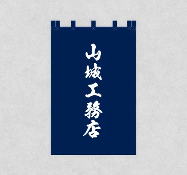 オリジナル不動産・住宅展示場のれん/紺地に工務店名を染め抜いた日除け幕
