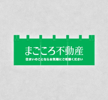 オリジナル不動産・住宅展示場のれん/緑地に不動産名を染め抜き