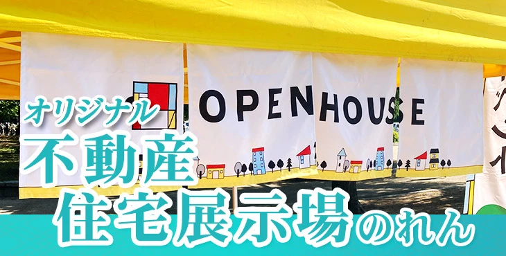 オリジナル不動産・住宅展示場のれん