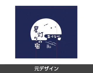 ゲストハウス・旅館・民宿・入浴施設のれん製作実例1 元デザイン