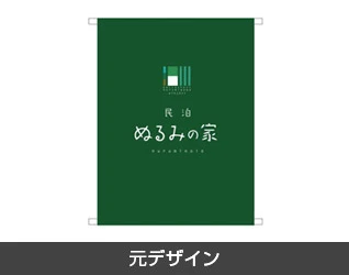 ゲストハウス・旅館・民宿・入浴施設のれん製作実例2 元デザイン