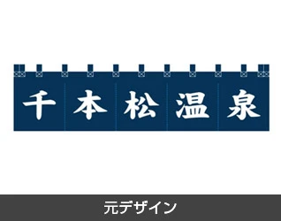 ゲストハウス・旅館・民宿・入浴施設のれん製作実例3 元デザイン
