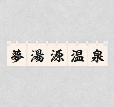 オリジナル旅館・ホテル・民宿・ゲストハウスのれん/温泉・旅館名デザイン