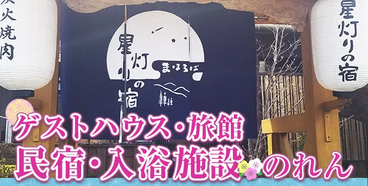 ゲストハウス・旅館・民宿・入浴施設のれん