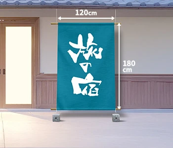 オリジナル旅館・ホテル・民宿・ゲストハウスのれん/日除け用