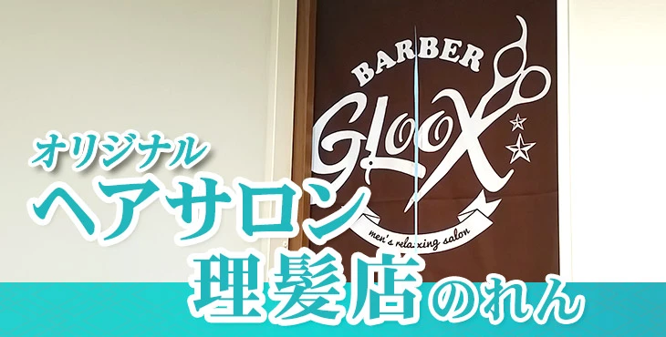 オリジナルヘアサロン・理髪店のれん