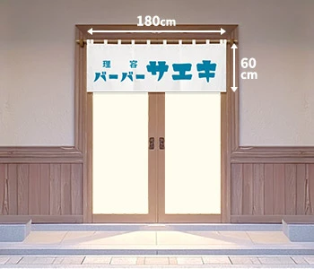 オリジナルヘアサロン・理髪店のれん/入り口用（一間間口）