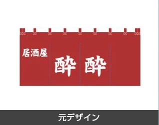 居酒屋のれん製作実例2 元デザイン
