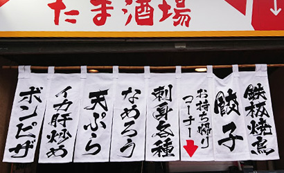 居酒屋のれん製作実例3