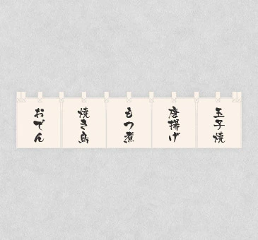 オリジナル居酒屋のれん/メニュー名デザイン