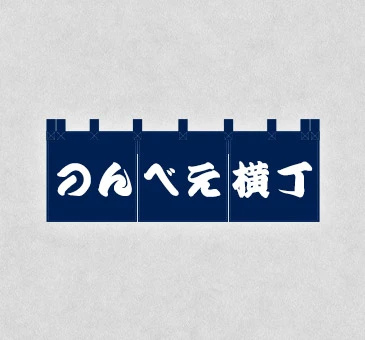 オリジナル居酒屋のれん/紺地・店名デザイン