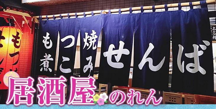 居酒屋のれん