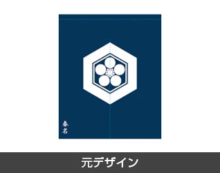 家紋入りのれん製作実例1 元デザイン