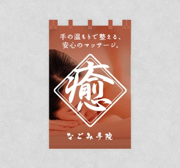 オリジナルマッサージ・整体のれん/施術イメージ写真とキャッチコピーデザイン