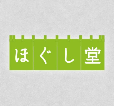 オリジナルマッサージ・整体のれん/店名の染め抜きデザイン