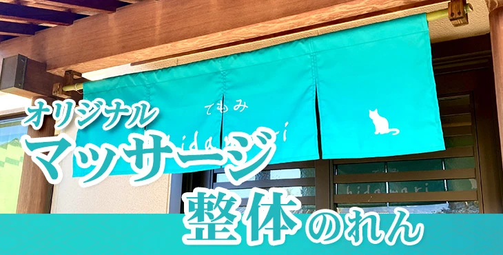 オリジナルマッサージ・整体のれん