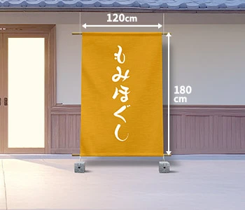 オリジナルマッサージ・整体のれん/日除け用