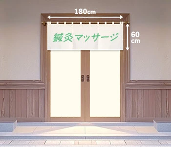 オリジナルマッサージ・整体のれん/入り口用（一間間口）