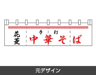 ラーメンのれん製作実例1 元デザイン