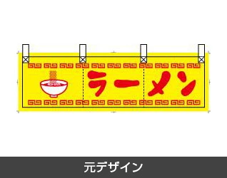 ラーメンのれん製作実例3 元デザイン