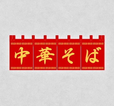 オリジナルラーメン・中華そばのれん/赤地に料理名デザイン
