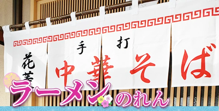 ラーメンのれん
