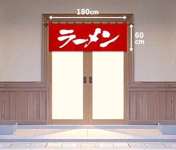 オリジナルラーメン・中華そばのれん/入り口用（一間間口）