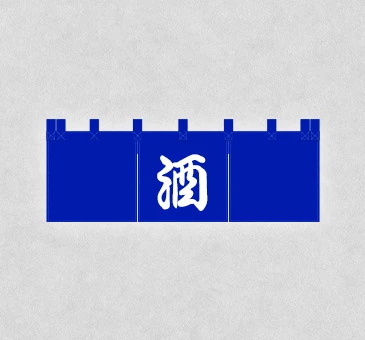 オリジナル酒屋・酒蔵のれん/紺地に「酒」の文字を染め抜き