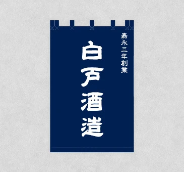 オリジナル酒屋・酒蔵のれん/酒蔵名・創業名入れデザイン