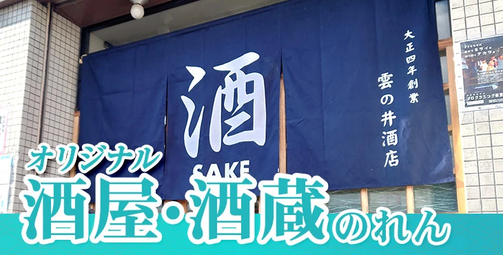 オリジナル酒屋・酒蔵のれん