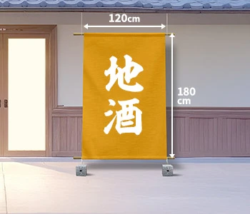 オリジナル酒屋・酒蔵のれん/日除け用