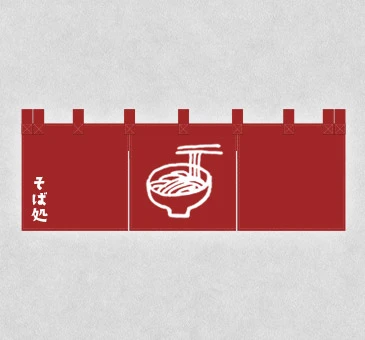 オリジナルそばのれん/丼に入ったそばのイラストと「そば処」の落款