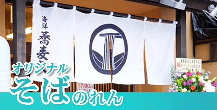 オリジナルそばのれん